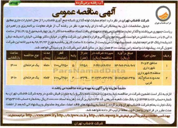 مناقصه عمومی , مناقصه عملیات لوله گذاری شبکه جمع آوری فاضلاب