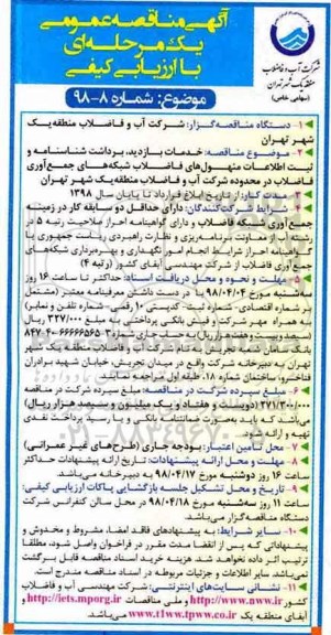 آگهی مناقصه عمومی , مناقصه خدمات بازدید ، برداشت شناسنامه و ثبت اطلاعات...