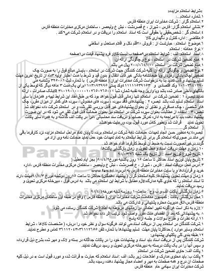 استعلام فروش 28 قلم دکل و اقلام مستعمل و اسقاطی