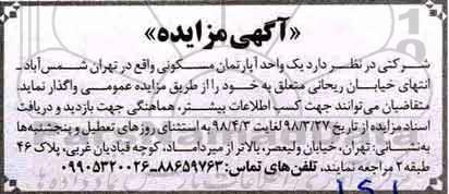 مزایده مزایده واگذاری یک واحد آپارتمان مسکونی 