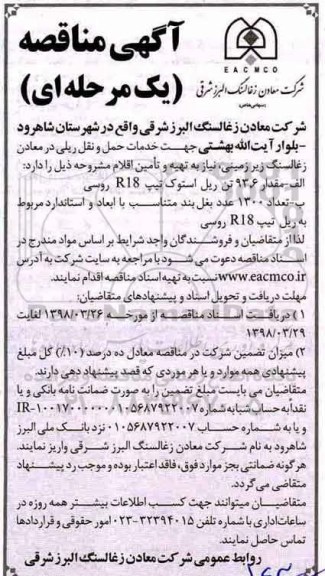 آگهی مناقصه یک مرحله ای , مناقصه خدمات حمل و نقل ریلی 