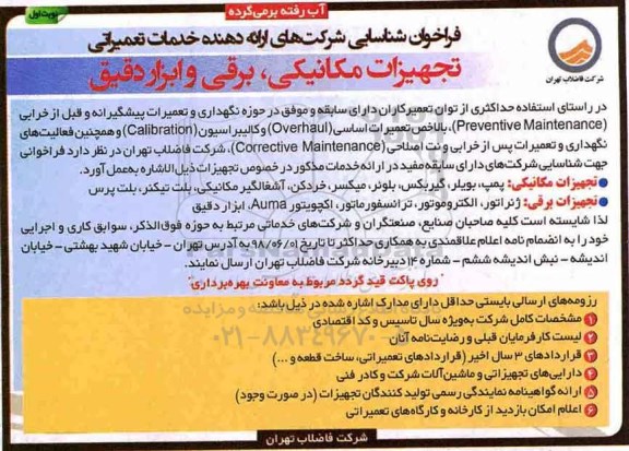 فراخوان ، فراخوان شناسایی شرکت های ارایه دهنده خدمات تعمیراتی