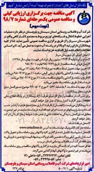 مناقصه ,مناقصه  عملیات اجرایی خطوط انتقال و شبکه های توزیع- نوبت دوم 