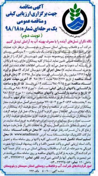 مناقصه ,مناقصه عملیات اجرایی خط انتقال، شبکه توزیع و ساخت یک باب مخزن 200 مترمکعبی نوبت دوم 