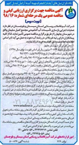مناقصه ,مناقصه عملیات اجرایی بازسازی تاسیسات آب  نوبت دوم 