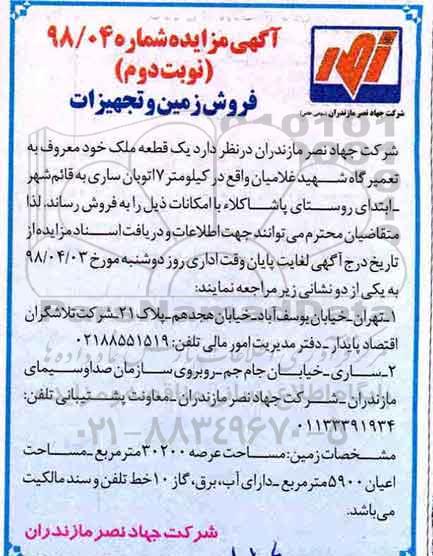 مزایده ,مزایده فروش زمین و تجهیزات نوبت دوم