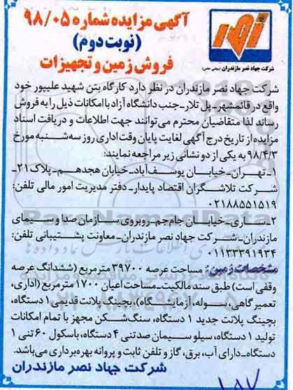 مزایده ,مزایده فروش زمین و تجهیزات نوبت دوم