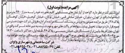 مزایده مزایده فروش 2 واحد آپارتمان مسکونی 260 متر نوبت اول