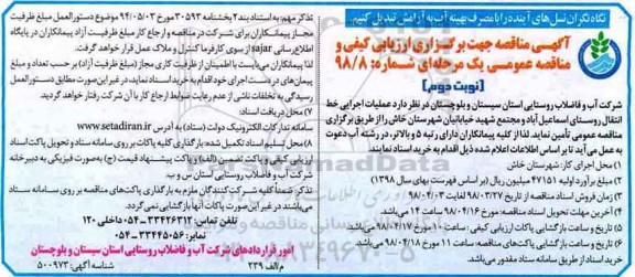 مناقصه , مناقصه عملیات اجرایی خط انتقال روستای نوبت دوم 
