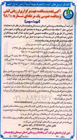 مناقصه , مناقصه عملیات اجرایی حفر 2 حلقه چاه دستگاهی تجدید نوبت دوم 