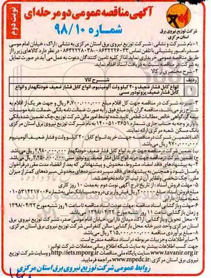 مناقصه , مناقصه انواع کابل فشار ضعیف و 200 کیلوولت آلومینیوم... نوبت دوم 