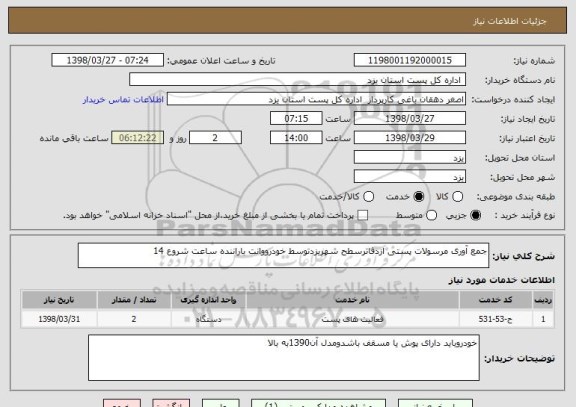 استعلام جمع آوری مرسولات پستی ازدفاترسطح شهریزدتوسط خودرووانت باراننده ساعت شروع 14
