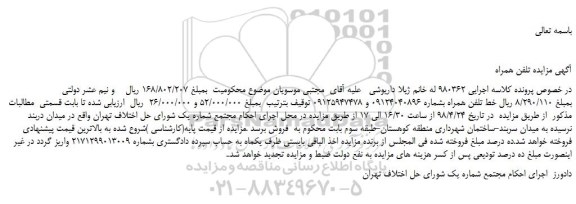 مزایده، مزایده فروش دو خط تلفن همراه