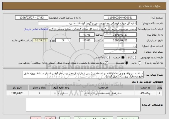 استعلام ساخت  دربهای چوبی مجموعه صدر العلماء یزد( پس از بازدید از محل و در نظر گرفتن اعتبار اسنادی پروژه طبق طرح و مدارک پیوست تکمیل گردد)