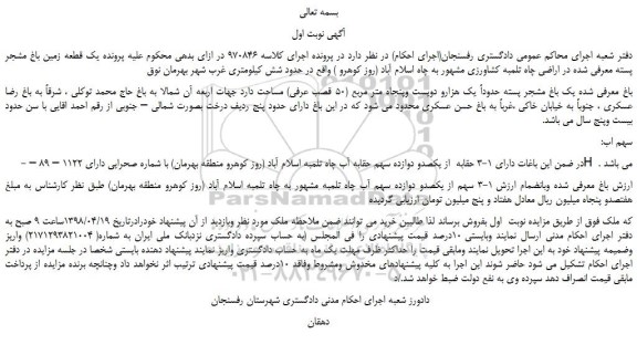 مزایده،، مزایده فروش  یک قطعه زمین باغ مشجر پسته  