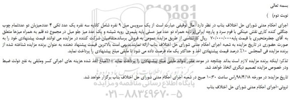 مزایده، مزایده فروش یک سرویس مبل 9 نفره و...نوبت دوم