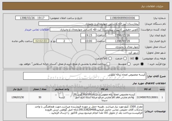 استعلام کیسه مخصوص امحاء زباله عفونی