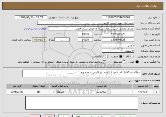استعلام اجرای لبه گذاری قسمتی از بلوار خلیج فارس شهر جویم 