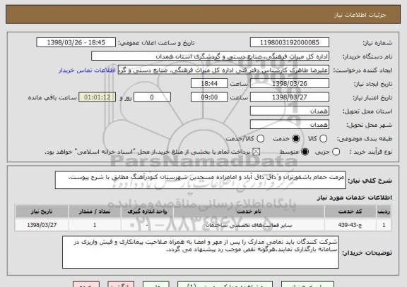 استعلام مرمت حمام باشقورتران و داق داق آباد و امامزاده مسجدین شهرستان کبودرآهنگ مطابق با شرح پیوست.