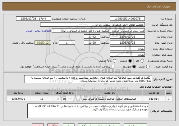 استعلام  نگهداری فضاری سبز محوطه ساختمان صلح ، معاونت بهداشت درمان و توانبخشی و ساختمان بیسیم به متراژ 8000 متر مربع طبق پیش نویس قرارداد در سامانه ستاد 