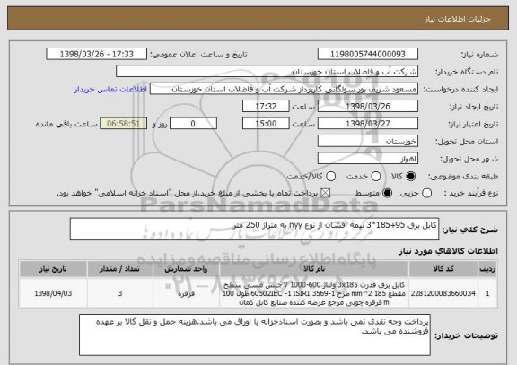 استعلام کابل برق 95+185*3 نیمه افشان از نوع nyy به متراژ 250 متر