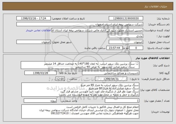 استعلام سنگ پرشین بلک سوپر اسلب  به ابعاد 180*140 به ضخامت حداقل 14 میلیمتر 
سنگ سفید عباس آباد سوپر  به عرض 40 سانتیمتر 
به شرح فایل پیوست