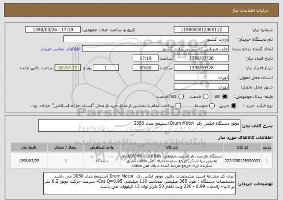 استعلام موتور دستگاه ایکس ری  Drum Motor استیمج مدل 3050