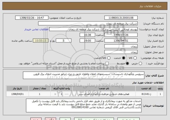 استعلام سرویس ونگهداری تاسیسات، سیستمهای اعلان واطفاء حریق و دیزل ژنراتور مدیریت انتقال برق قزوین