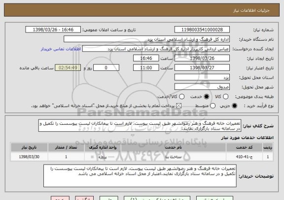 استعلام تعمیرات خانه فرهنگ و هنر رضوانشهر طبق لیست پیوست. لازم است تا پیمانکاران لیست پیوسست را تکمیل و در سامانه ستاد بارگزاری نمایند.