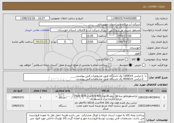 استعلام 1-ترانس 100KVA یک دستگاه طبق مشخصات فنی پیوست، 
2-ترانس 400KVA یک دستگاه طبق مشخصات فنی پیوست، 
