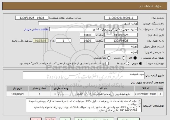 استعلام مواد شوینده