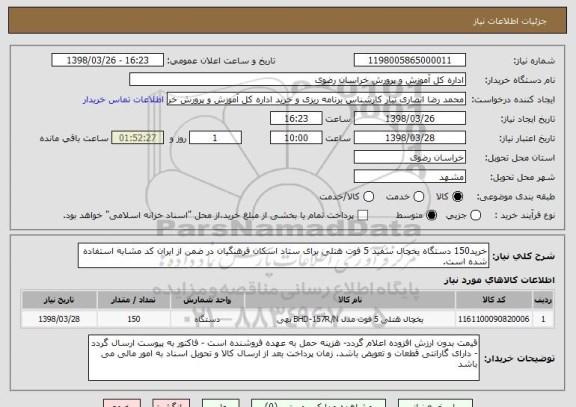 استعلام خرید150 دستگاه یخچال سفید 5 فوت هتلی برای ستاد اسکان فرهنگیان در ضمن از ایران کد مشابه استفاده شده است.