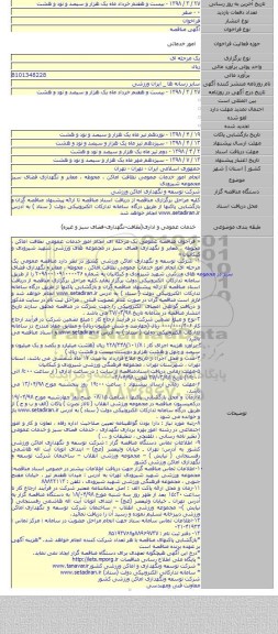 انجام امور خدمات عمومی نظافت اماکن ، محوطه ، معابر و نگهداری فضای سبز مجموعه شیرودی