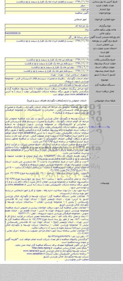 انجام خدمات نگهداری ، راهبری و تعمیرات سیستم های تاسیساتی فنی ، مجموعه ورزشی شهید شیرودی