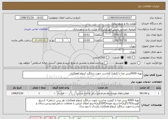 استعلام تهیه 4000پرس غذا با کیفیت مناسب جهت سالگرد ازدواج همکاران