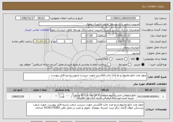 استعلام چهار عدد تابلو چلنیوم و دو عدد چاپ فلکسی جهت سردرب شعب بشرح فایل پیوست .