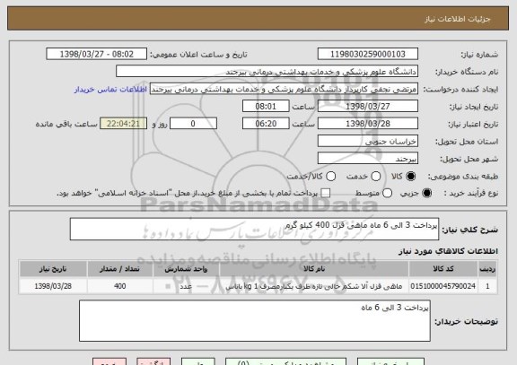 استعلام پرداخت 3 الی 6 ماه ماهی قزل 400 کیلو گرم 