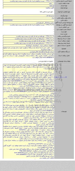 تهیه ، حمل ، نصب و راه اندازی دو دستگاه  اسکوربرد جهت  سالن ورزشی چند منظوره ۶۰۰۰ نفری کرمانشاه