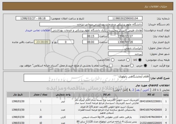 استعلام اقلام آزمایشگاهی پاتولوژی