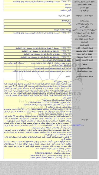 خرید و تحویل، شامل: بارگیری،حمل و تخلیه، تعداد ۰۰۰ر۱۰ دستگاه کنتور مولتی جت با  مکانیزم کاملاًخشک به