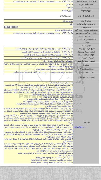 اجرای عملیات حفاری ۳حلقه چاه عمیق آب شرب بهداشتی به روش روتاری ، تهیه لوله و لوله گذاری ، سیمانکاری