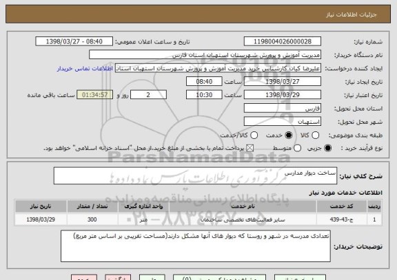 استعلام ساخت دیوار مدارس