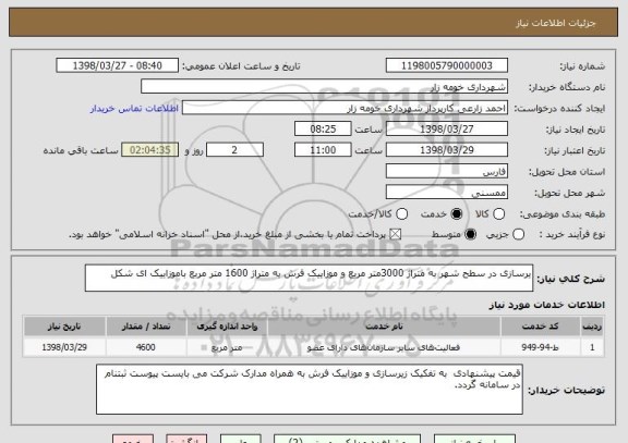 استعلام یرسازی در سطح شهر به متراژ 3000متر مربع و موزاییک فرش به متراژ 1600 متر مربع باموزاییک ای شکل