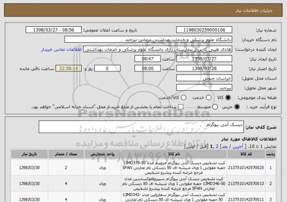 استعلام دیسک آنتی بیوگرام