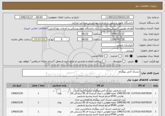 استعلام دیسک آنتی بیوگرام