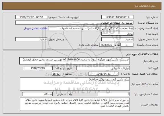 استعلام خریدلینک باکس(جهت هرگونه سوال با شماره 09136441806 مهندس حیدری تماس حاصل فرمائید)