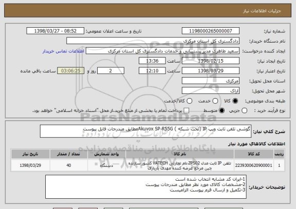 استعلام گوشی تلفن ثابت ویپ IP (تحت شبکه ) Akuvox SP-R55Gمطابق مندرجات فایل پیوست 