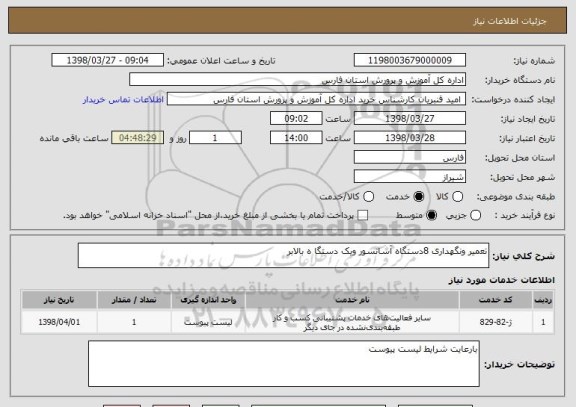 استعلام تعمیر ونگهداری 8دستگاه آسانسور ویک دستگا ه بالابر