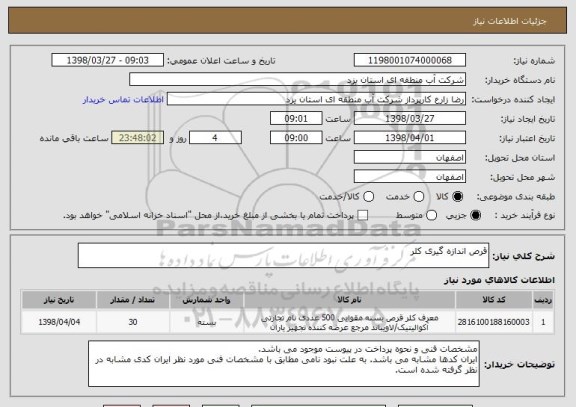 استعلام قرص اندازه گیری کلر 
