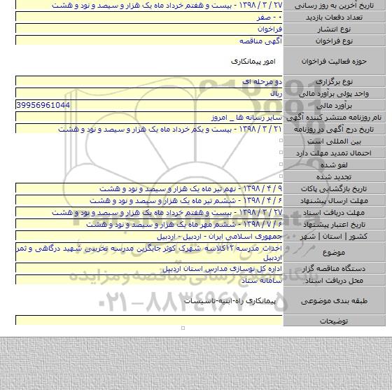 احداث مدرسه ۱۲کلاسه شهرک کوثر  جایگزین مدرسه تخریبی شهید درگاهی و ثمر اردبیل